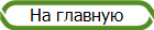 Íà ãëàâíóþ